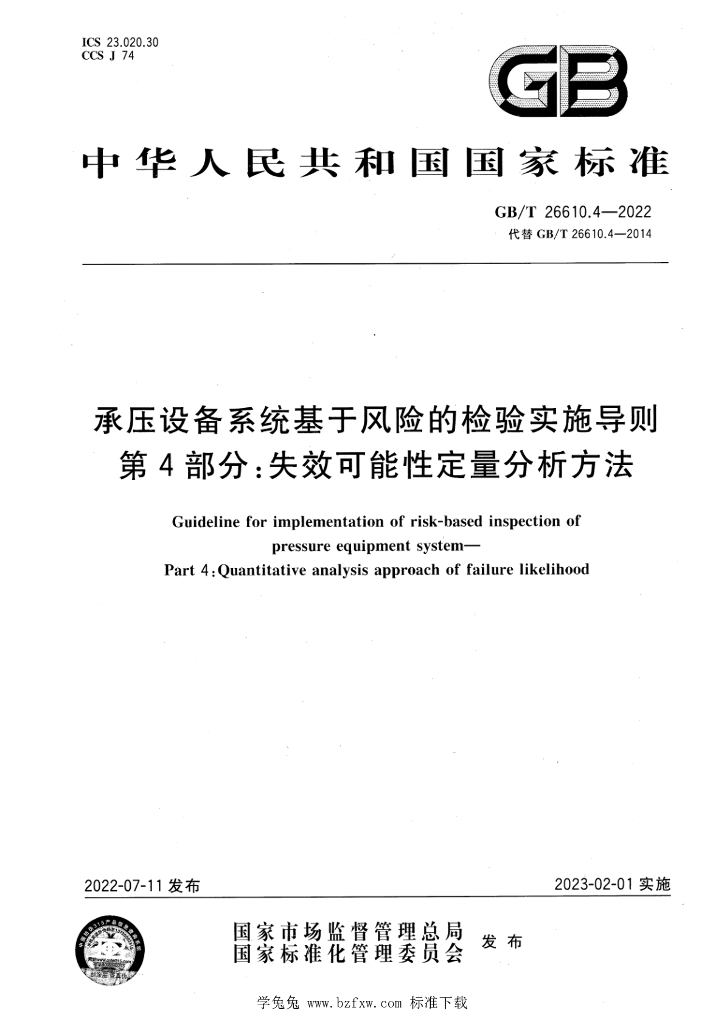 GB/T 26610.4-2022 标准预览