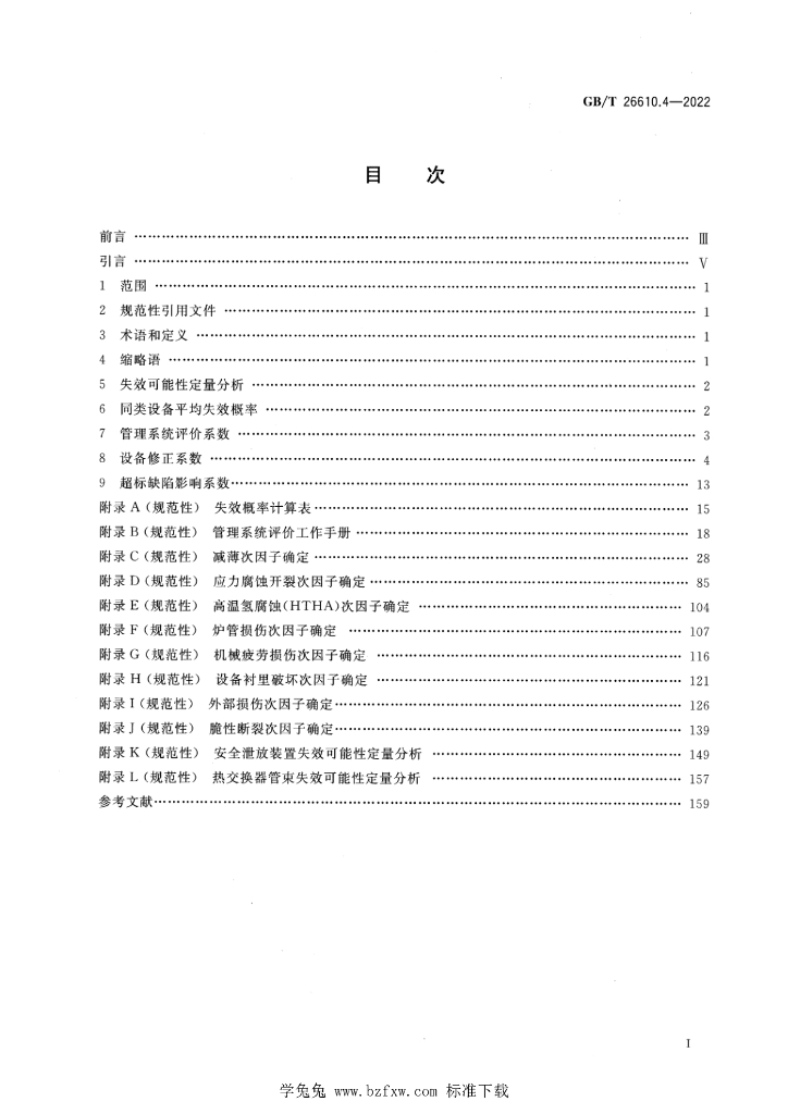 GB/T 26610.4-2022 标准预览