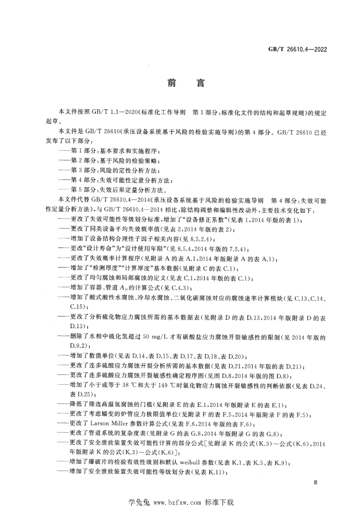 GB/T 26610.4-2022 标准预览
