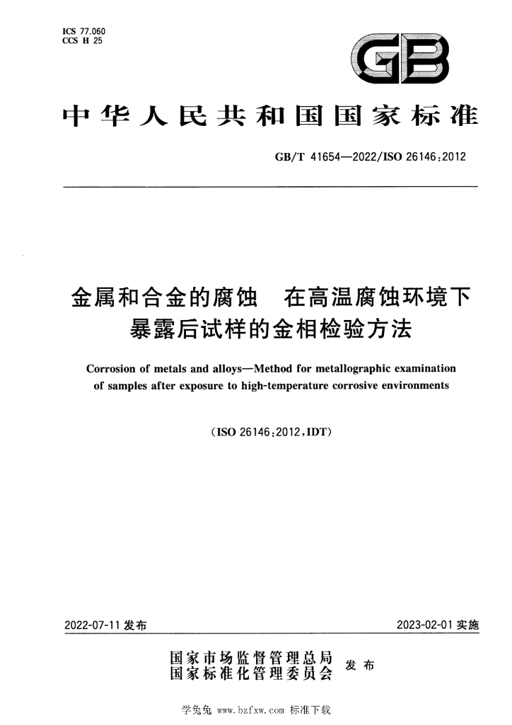 GB/T 41654-2022 标准预览