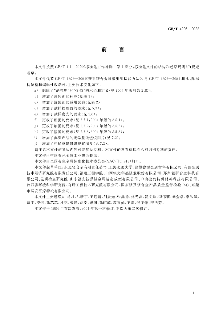 GB/T 4296-2022 标准预览