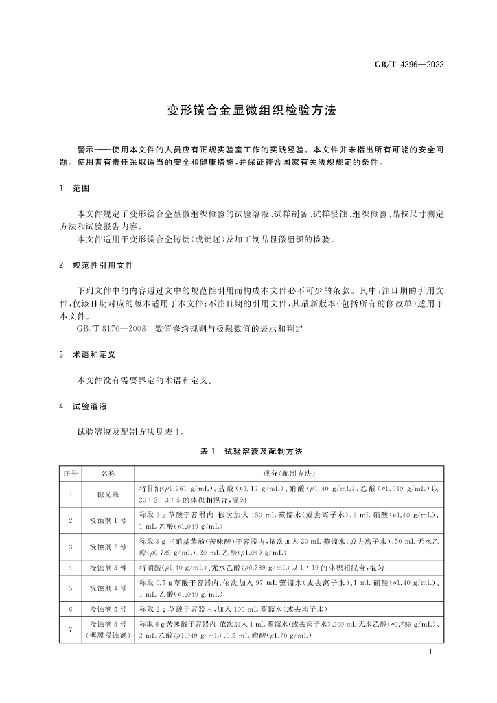 GB/T 4296-2022 标准预览