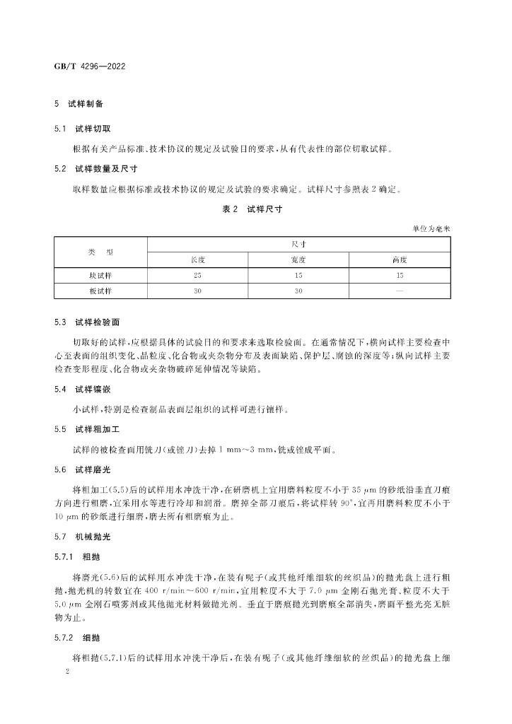 GB/T 4296-2022 标准预览