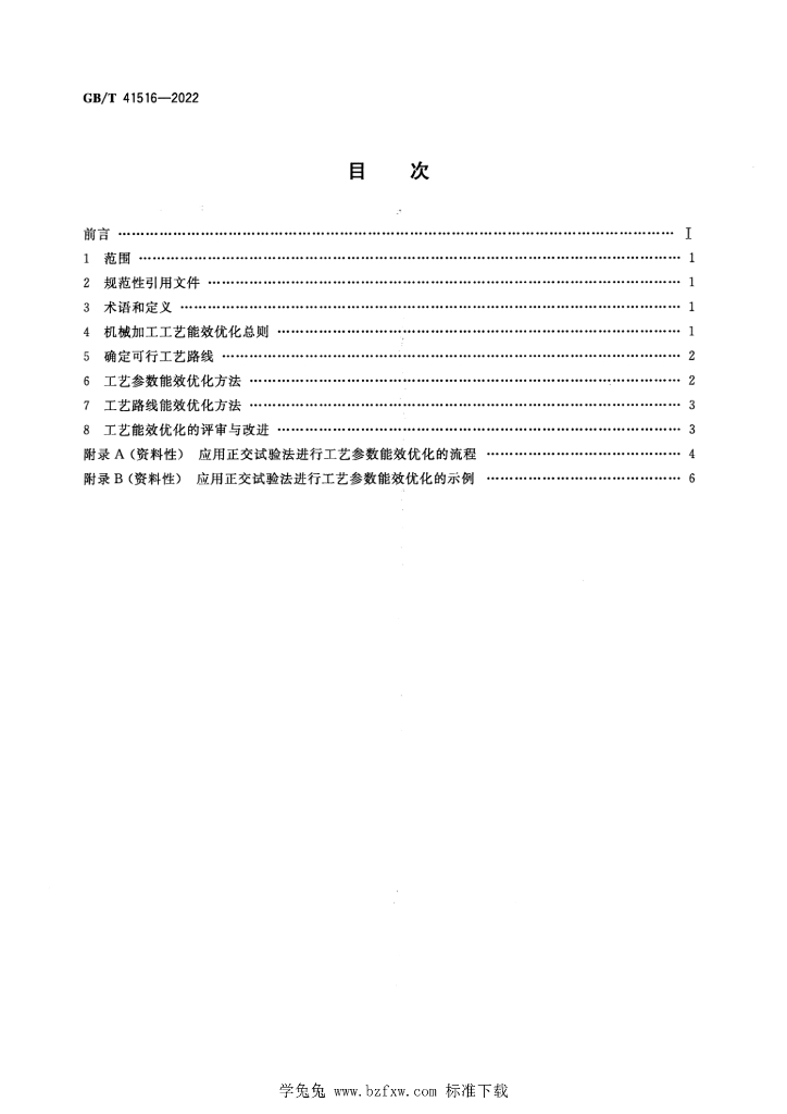 GB/T 41516-2022 标准预览