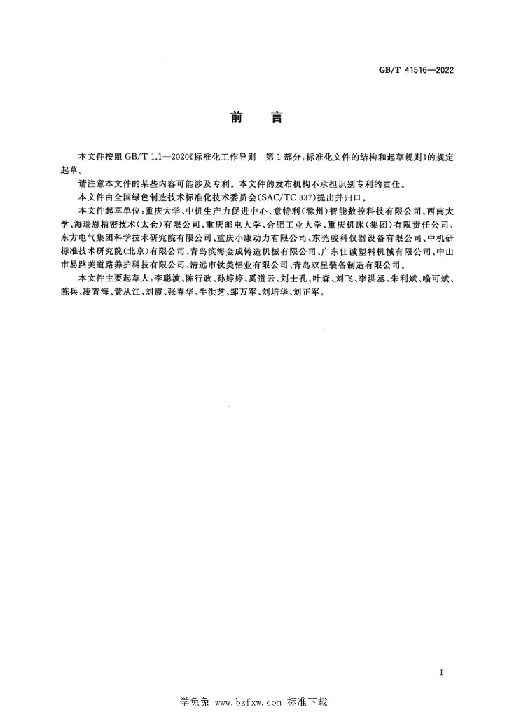 GB/T 41516-2022 标准预览