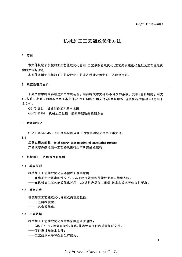 GB/T 41516-2022 标准预览