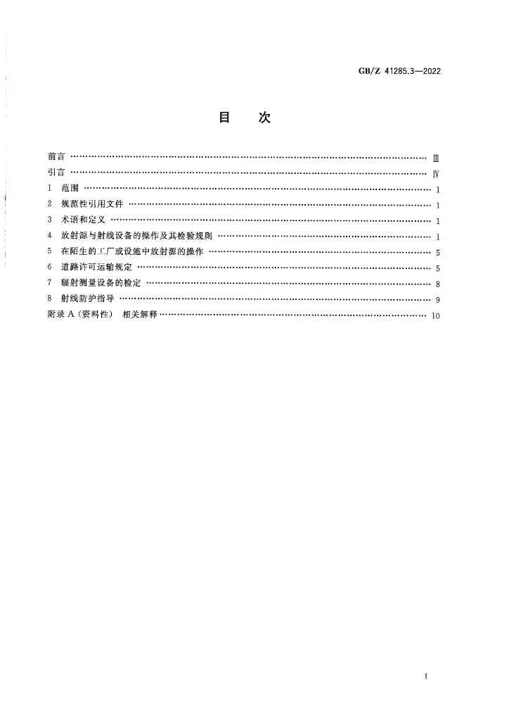 GB/Z 41285.3-2022 标准预览