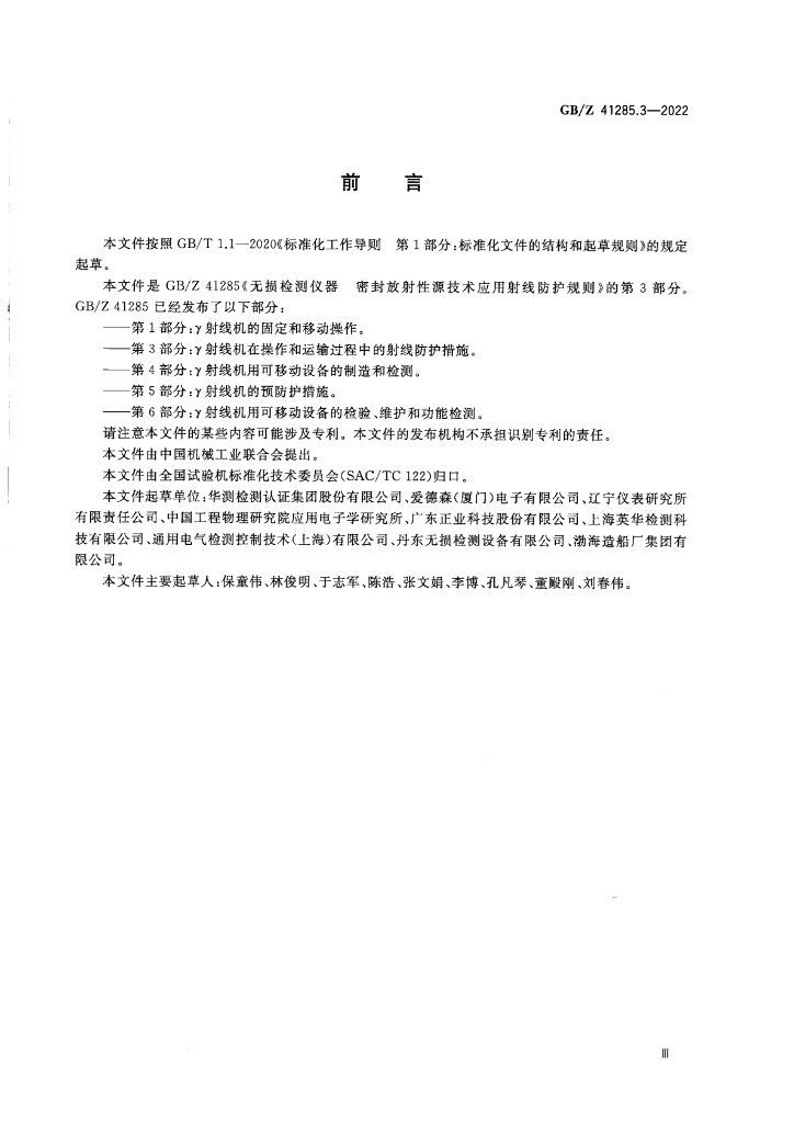GB/Z 41285.3-2022 标准预览