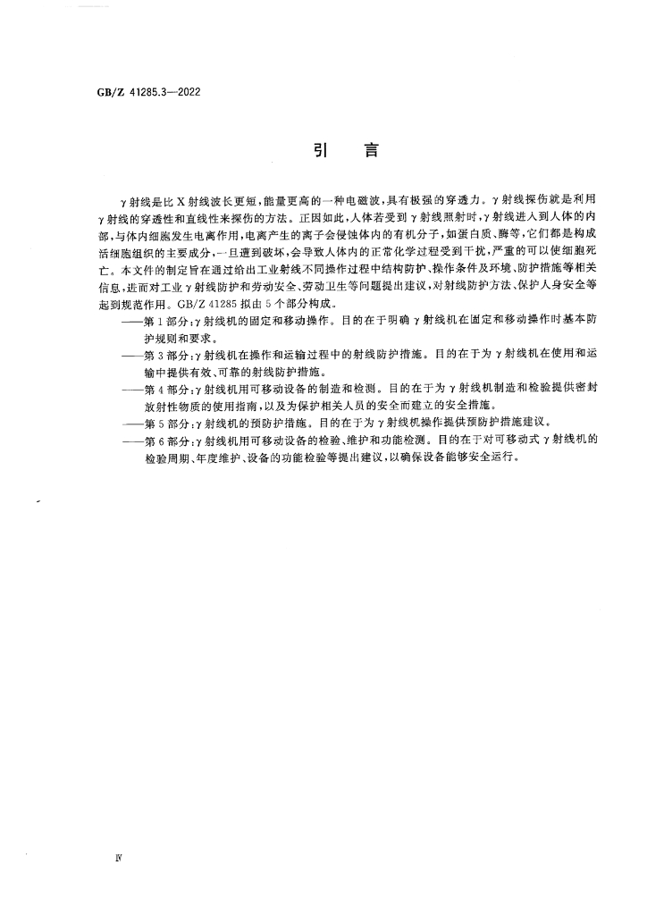 GB/Z 41285.3-2022 标准预览