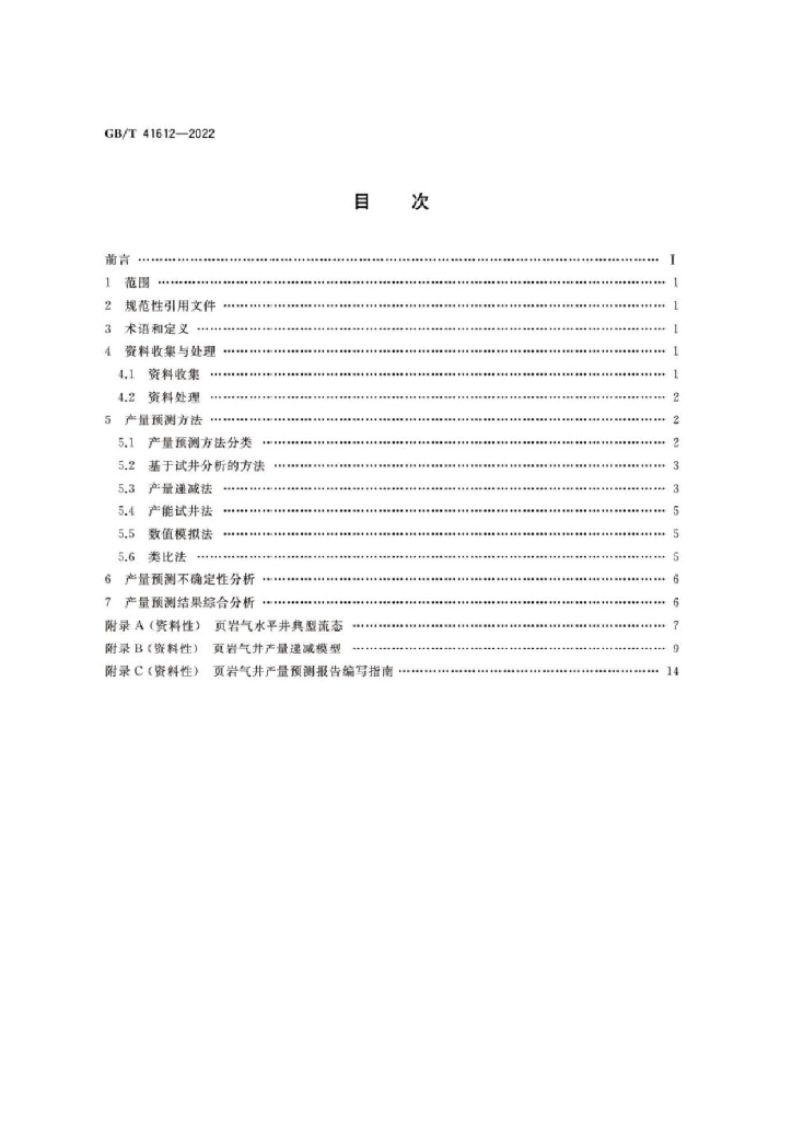 GB/T 41612-2022 标准预览