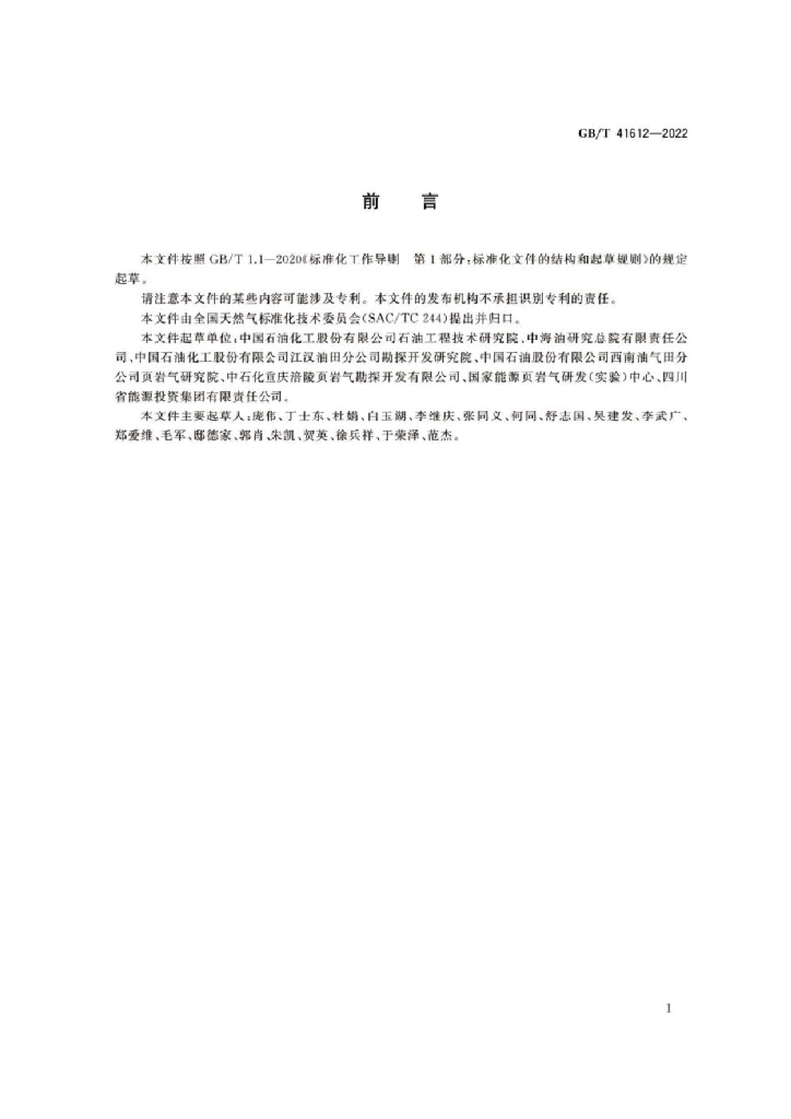 GB/T 41612-2022 标准预览
