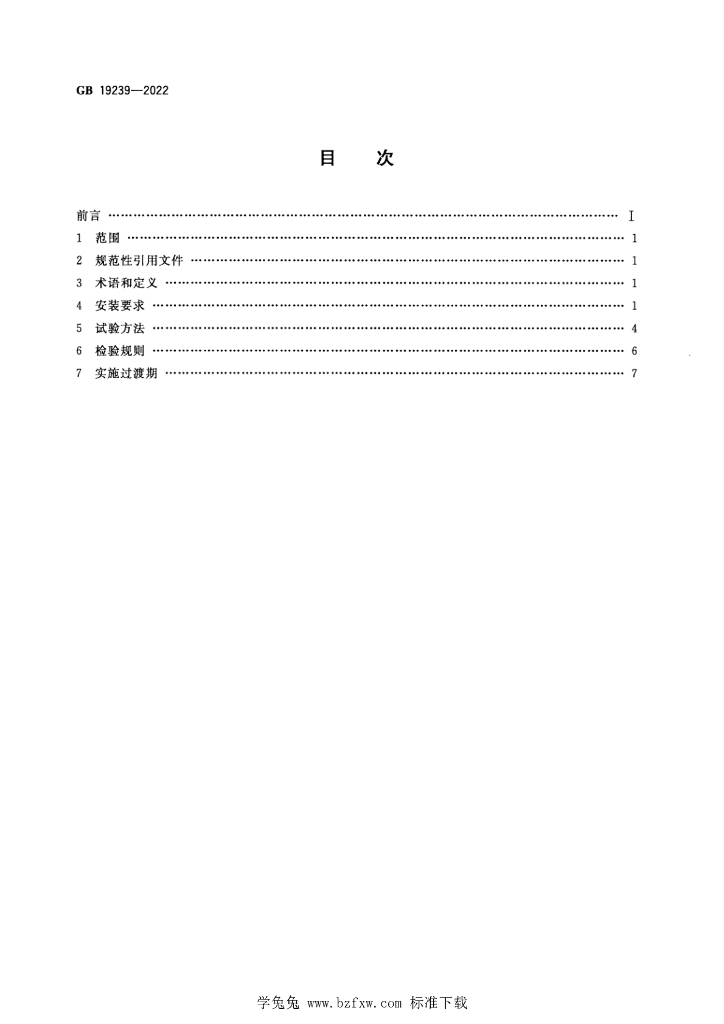 GB 19239-2022 标准预览