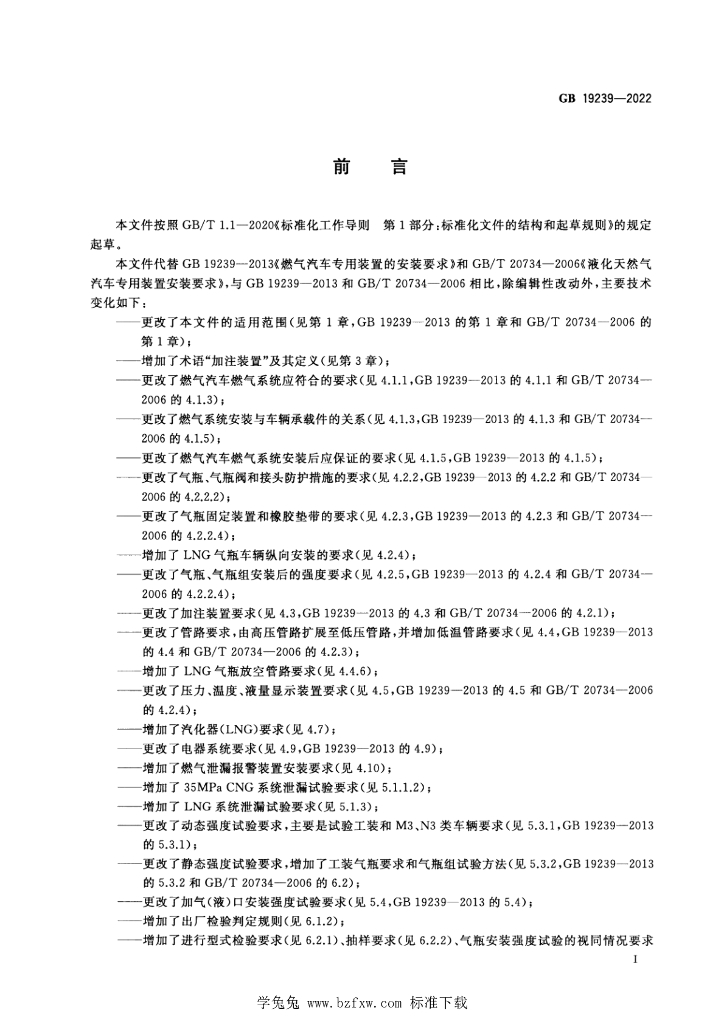 GB 19239-2022 标准预览