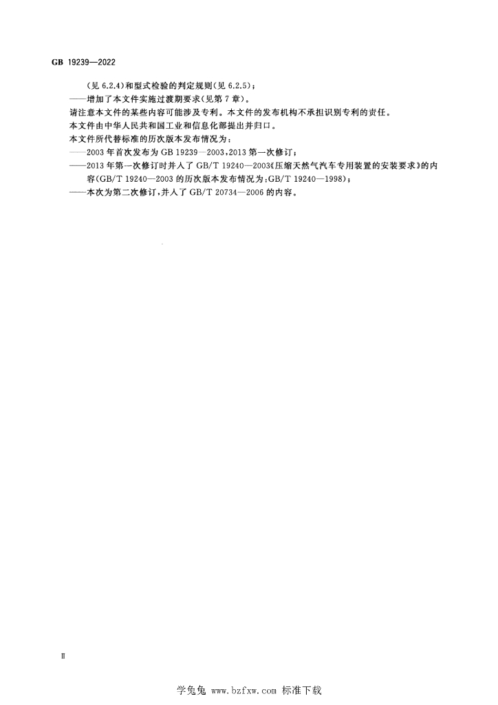 GB 19239-2022 标准预览