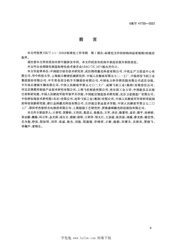 GB/T 41735-2022 标准预览