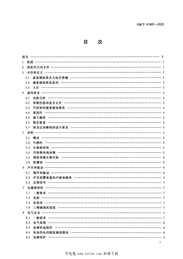 GB/T 41697-2022 标准预览