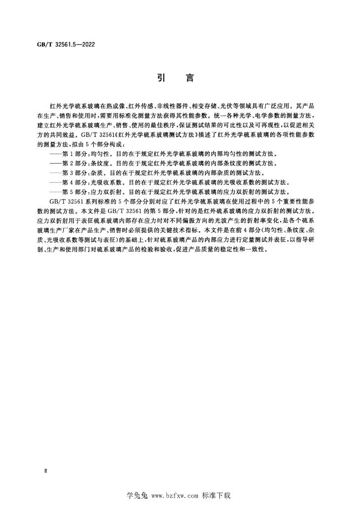 GB/T 32561.5-2022 标准预览