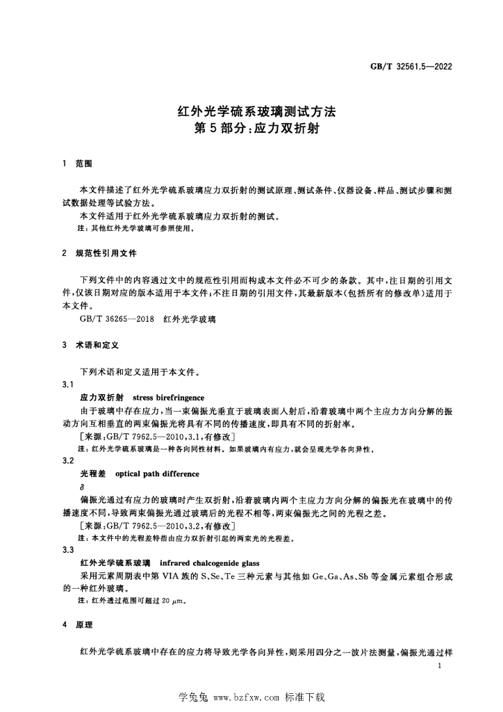 GB/T 32561.5-2022 标准预览
