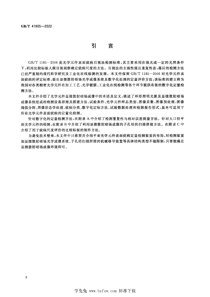 GB/T 41805-2022 标准预览