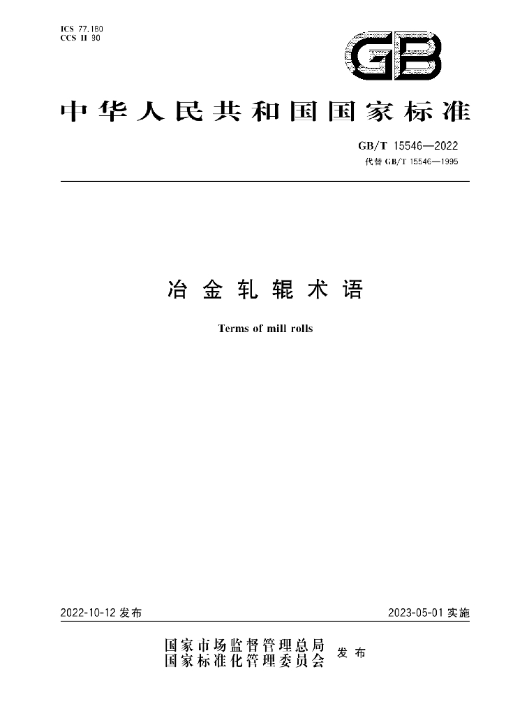 GB/T 15546-2022 标准预览