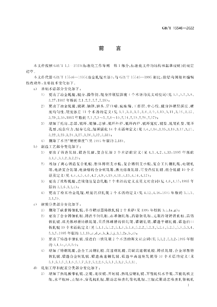 GB/T 15546-2022 标准预览