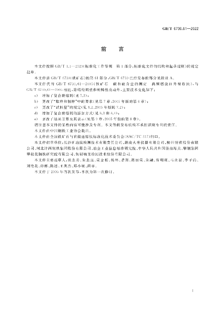 GB/T 6730.61-2022 标准预览