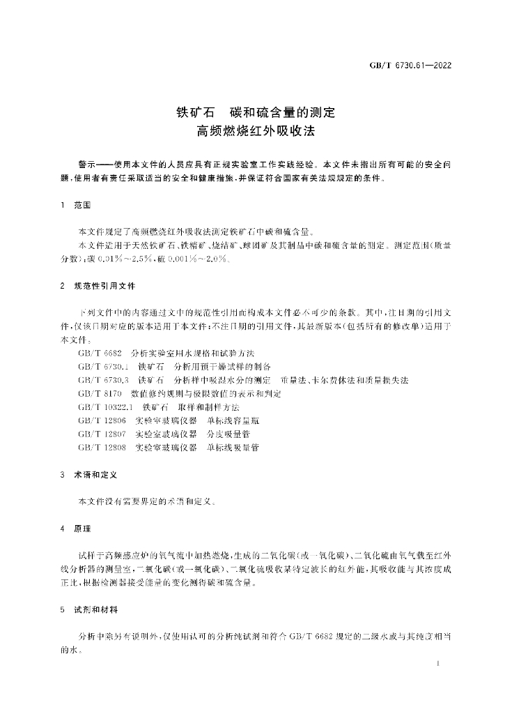 GB/T 6730.61-2022 标准预览