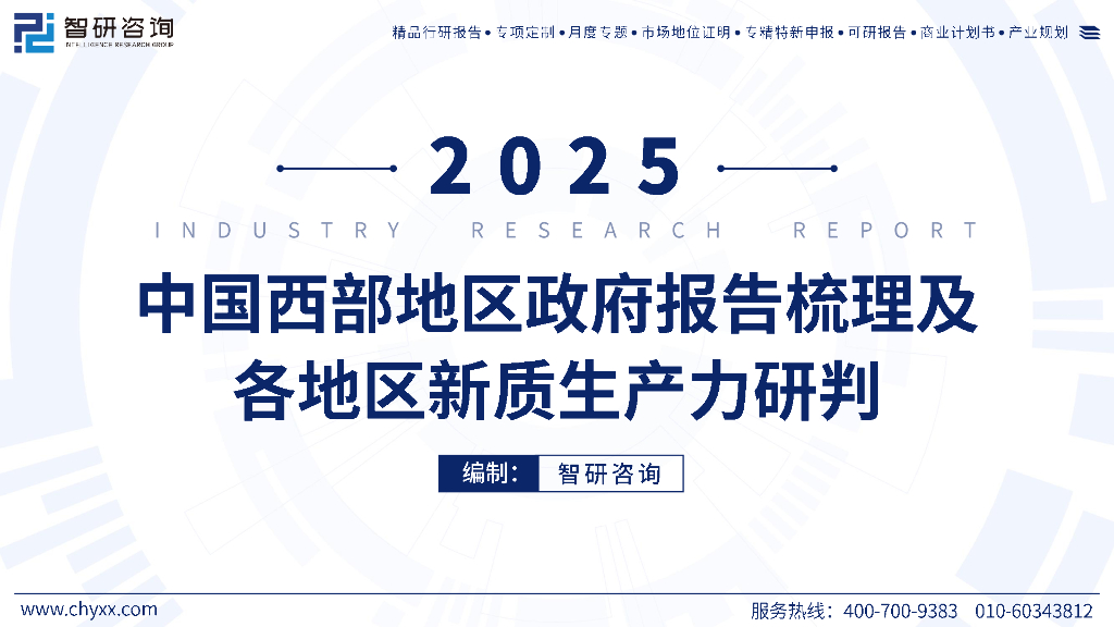 智研咨询：2025年中国西部地区政府工作报告梳理及各地区<em>新质生产力</em>研判（简版） 海报
