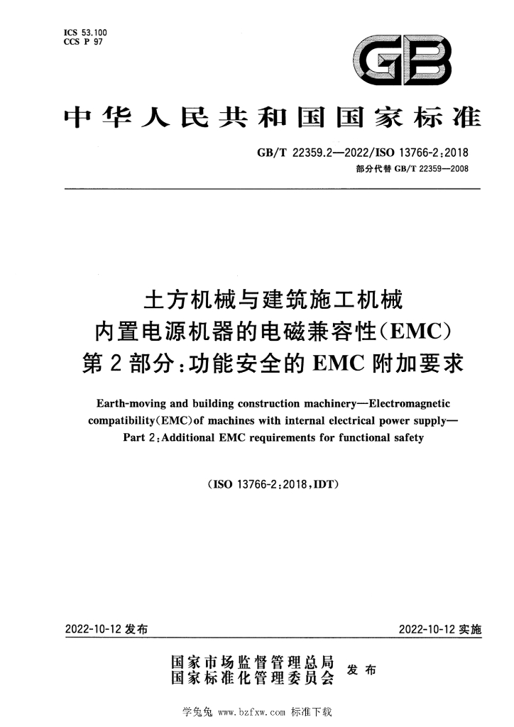 GB/T 22359.2-2022 标准预览