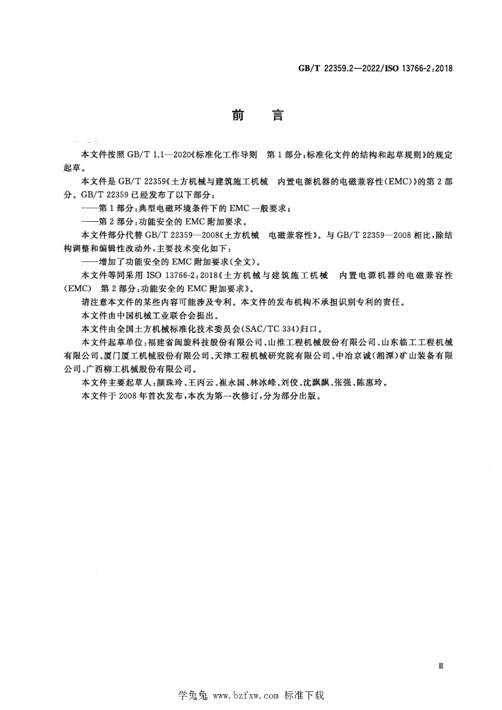 GB/T 22359.2-2022 标准预览