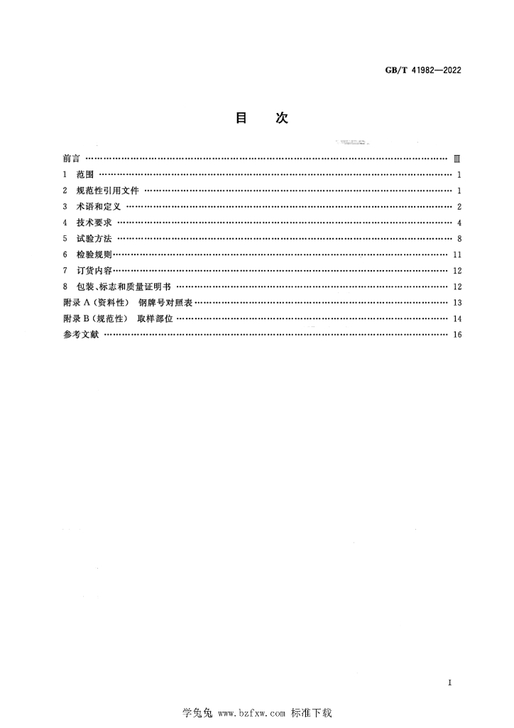 GB/T 41982-2022 标准预览
