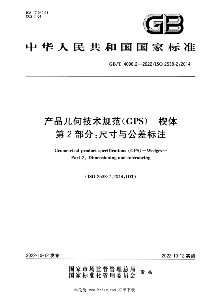 GB/T 4096.2-2022 标准预览