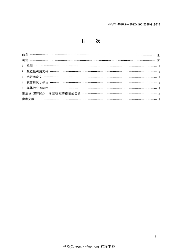 GB/T 4096.2-2022 标准预览