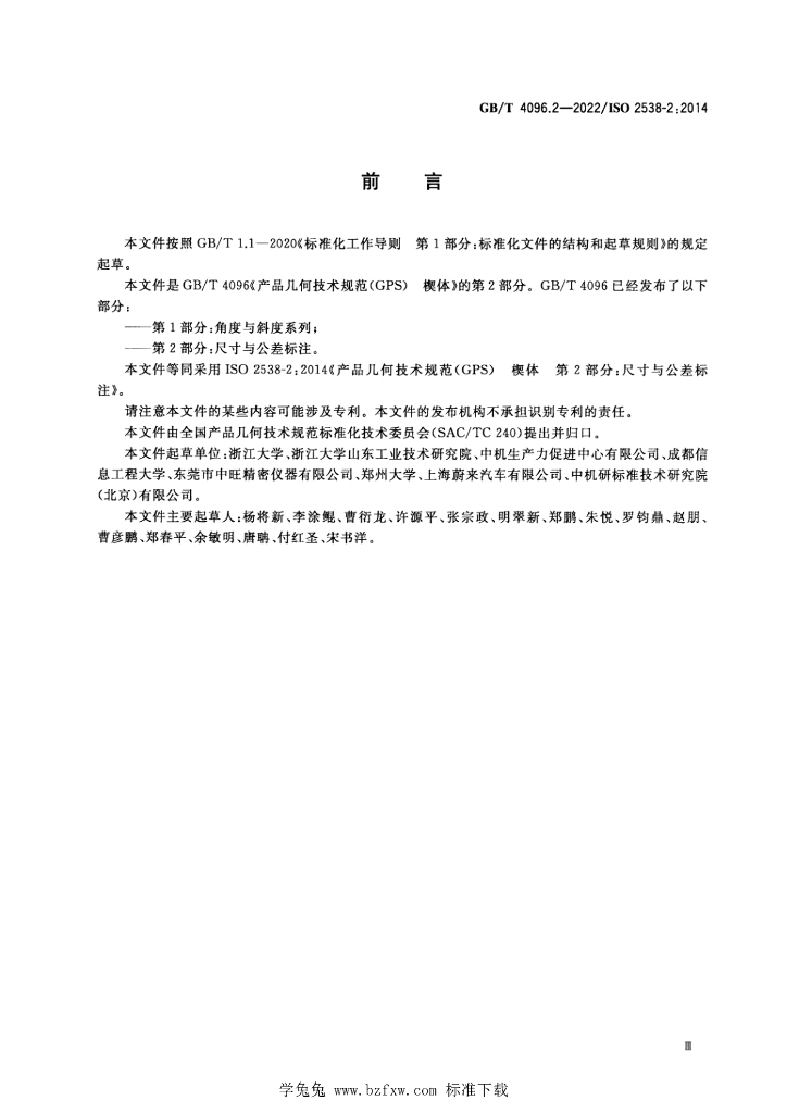 GB/T 4096.2-2022 标准预览