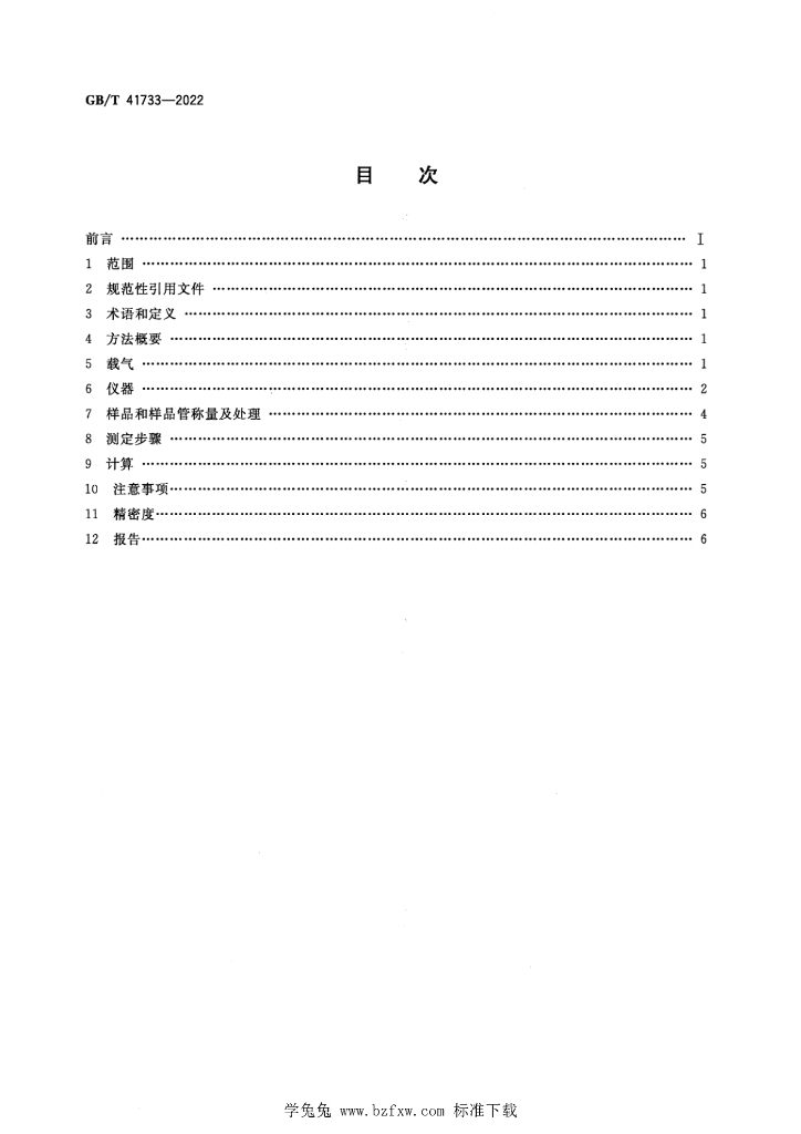 GB/T 41733-2022 标准预览