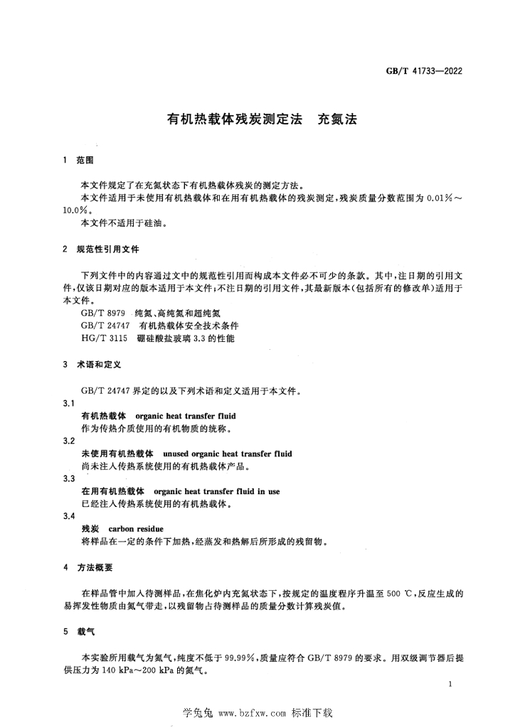 GB/T 41733-2022 标准预览