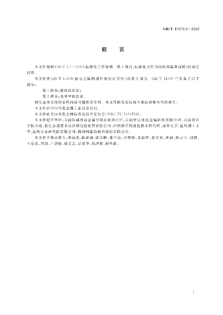 GB/T 41079.2-2022 标准预览