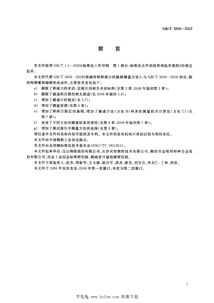 GB/T 3656-2022 标准预览