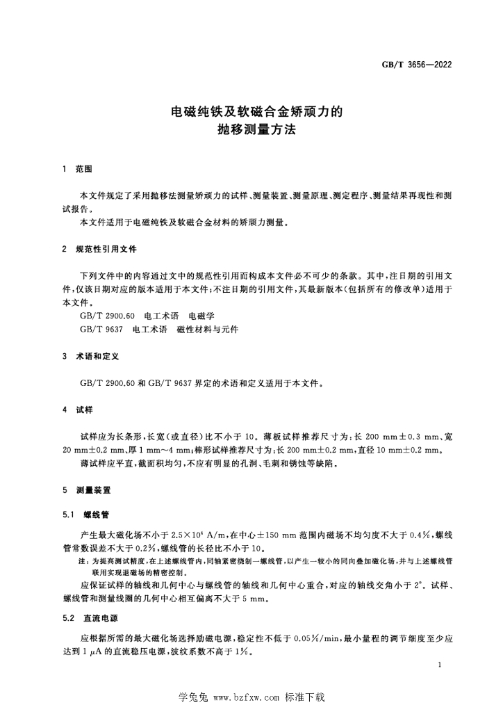 GB/T 3656-2022 标准预览