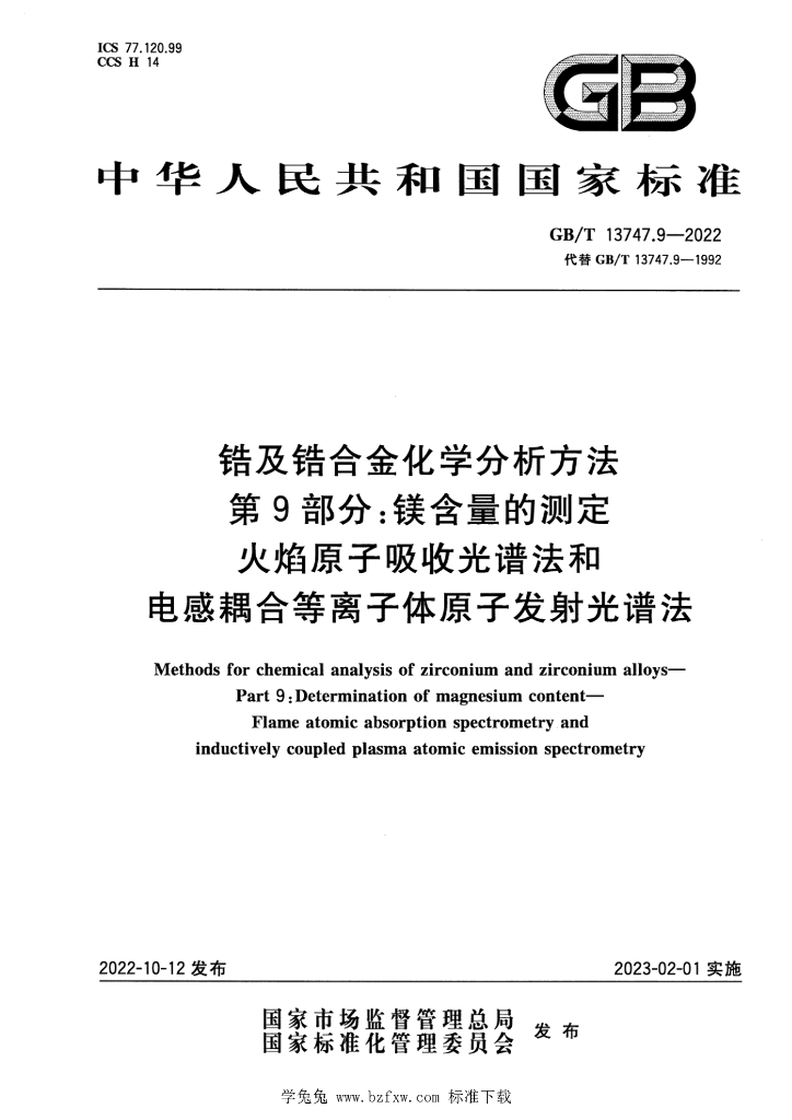 GB/T 13747.9-2022 标准预览