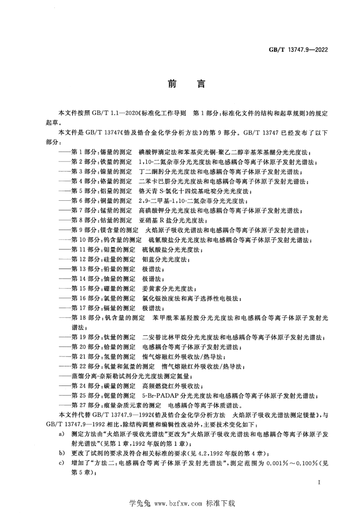 GB/T 13747.9-2022 标准预览