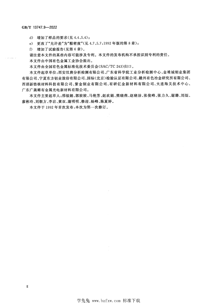 GB/T 13747.9-2022 标准预览