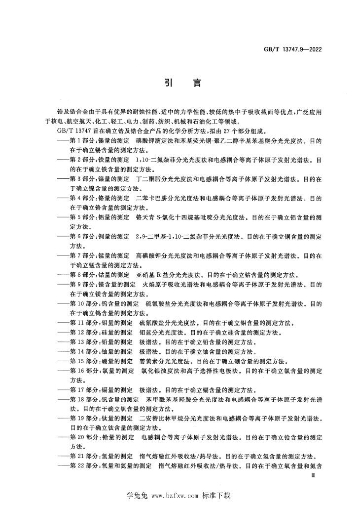 GB/T 13747.9-2022 标准预览