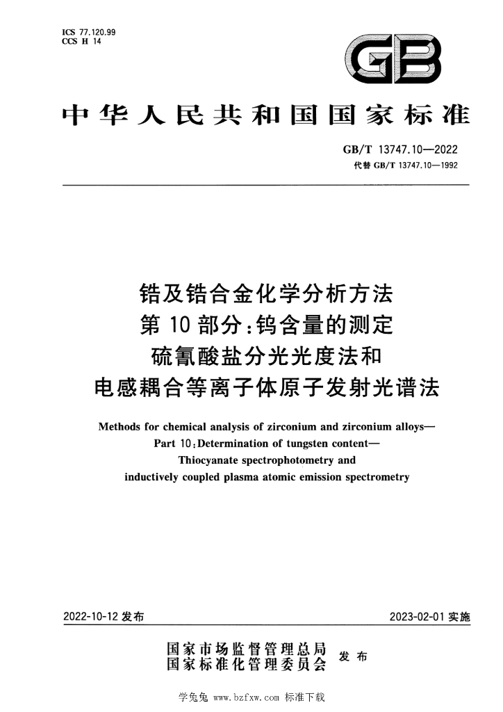 GB/T 13747.10-2022 标准预览