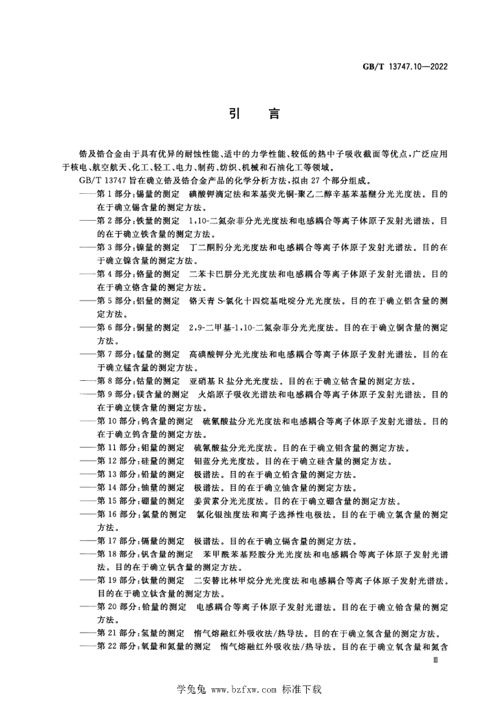 GB/T 13747.10-2022 标准预览