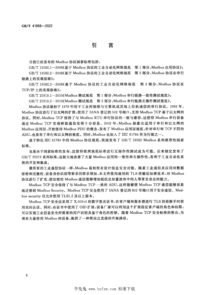 GB/T 41868-2022 标准预览