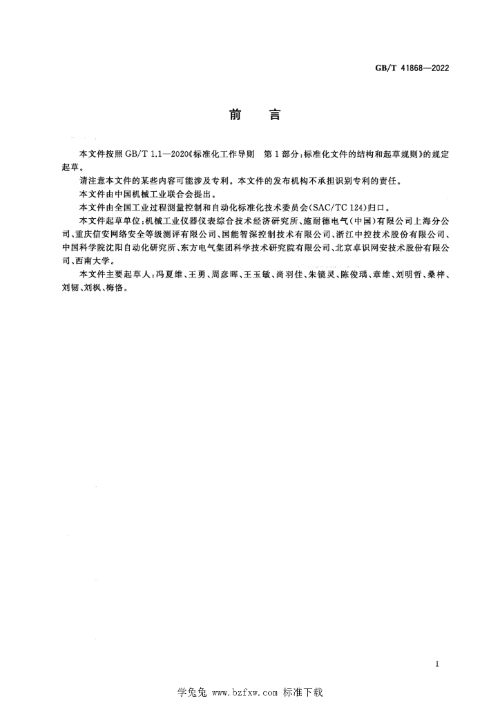 GB/T 41868-2022 标准预览