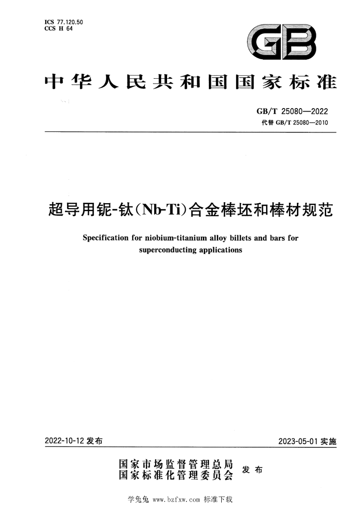 GB/T 25080-2022 标准预览