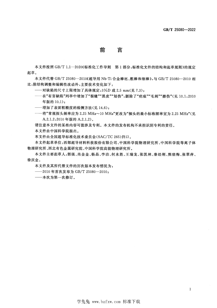 GB/T 25080-2022 标准预览