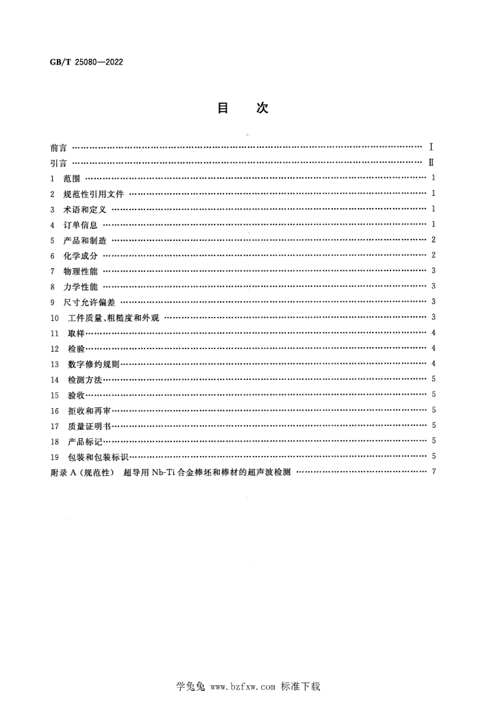 GB/T 25080-2022 标准预览